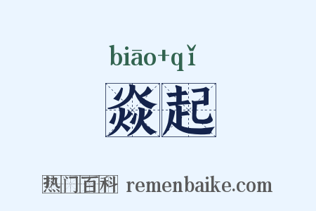焱起是什么意思的图片